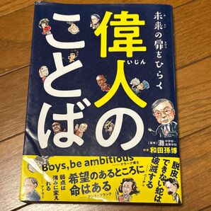未来の扉をひらく偉人のことば 和田孫博 監修