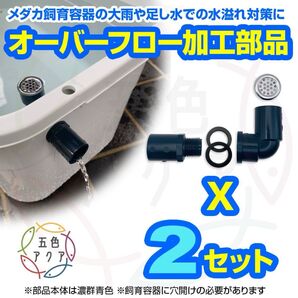 オーバーフロー対策加工部品【2セット】メダカ飼育容器の大雨対策 金魚鉢 メダカ飼育ケース タライ トロ舟 屋外水槽 五色アクア