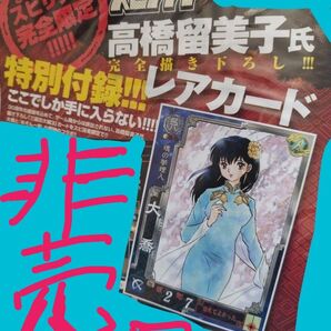 犬夜叉 らんま1/2 うる星やつら高橋留美子先生⇒⇒現在・入手不可能な完全描き下ろし レアカード ⇒未開封新品先着お一人様限り