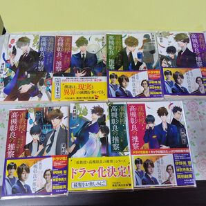 准教授・高槻彰良の推察 1〜6 EX 澤村御影 伊野尾慧