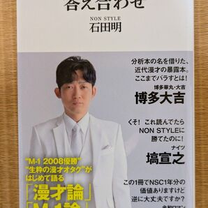直筆サイン本 答え合わせ NON STYLE 石田明