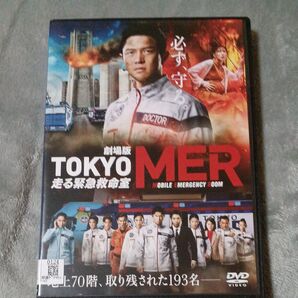 劇場版 TOKYO MER 走る緊急救命室 DVDレンタル専用です。