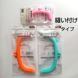 【無言取引 NG】【開封済】セリア 100均 プラフレーム 口金 がま口 キャンディーカラー 縫い付け カラフル ポップ かわいい