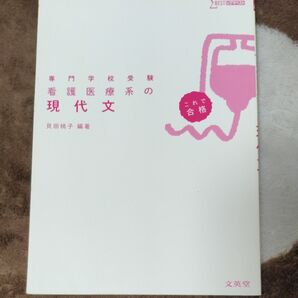 専門学校受験 看護医療系の現代文