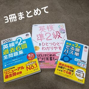 3冊まとめて 英検 準2級 2025 過去6回全問題集 ひとつひとつわかりやすく。 出る順 パス単 旺文社 学研