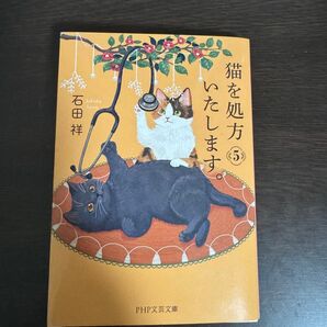 PHP文庫 石田祥 猫を処方いたします5