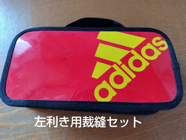 アディダス製ナイロン製裁縫セット左利き用小学生中学生家庭科adidas