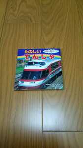 019） たのしい絵本シリーズ8 たのしいでんしゃ 新幹線100系 185系 相鉄ほほえみ号 西武レッドアロー 小田急ロマンスカー10000形