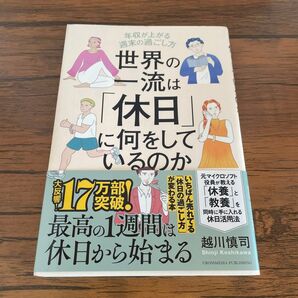 世界の一流は「休日」に何をしているのか 年収が上がる週末の過ごし方 越川慎司/著
