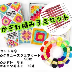 グラニースクエア かぎ針 毛糸 3点セット かぎ針編み ハンドメイド パターン 編み図 編み物 デザイン カード 手芸