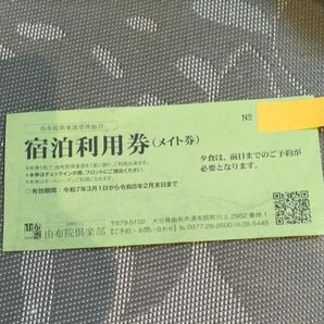 由布院倶楽部 宿泊利用券 メイト券 令和7年3月1日~令和8年2月末日