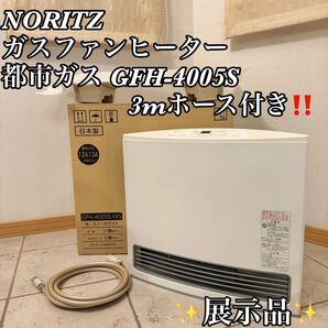 【展示品】NORITZ ガスファンヒーター 都市ガス GFH-4005S 3m