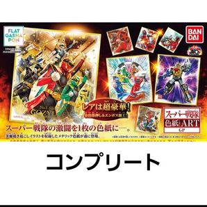 【11種類】スーパー戦隊 色紙ART GP フラットガシャポン