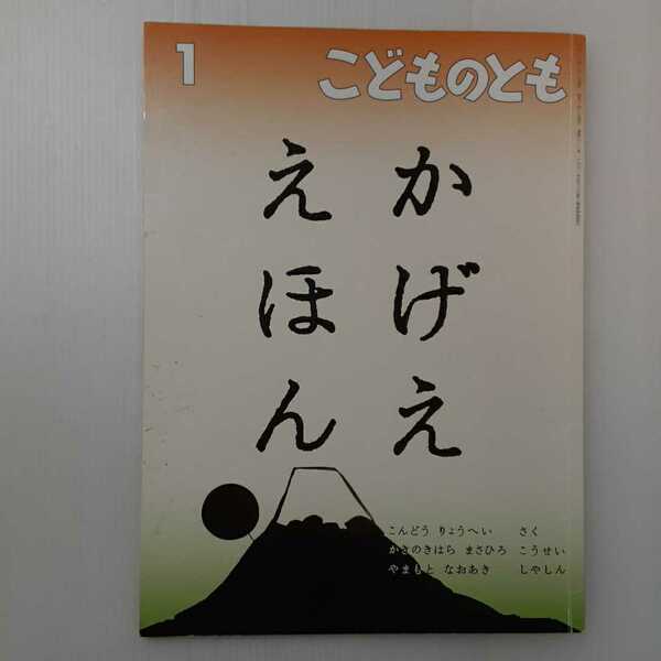 zaa-m1b♪かげええほん 　こんどう りょうへい 作 / かきのきはら まさひろ 構成 / やまもと なおあき 写真　　こどものとも　2016年1月号