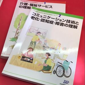 ★コミュニケーション技術と老化・認知症・障害の理解★介護・福祉サービスの理解★ 版: 第5版第1刷★ 2冊まとめてお安く送料無料★