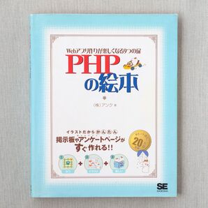 PHPの絵本 Webアプリ作りが楽しくなる9つの扉 アンク 中古本