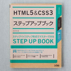 HTML5&CSS3 ステップアップブック エビスコム ソシム 中古本