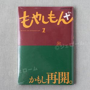 もやしもん+ プラス 1巻 石川雅之 新品 シュリンク未開封