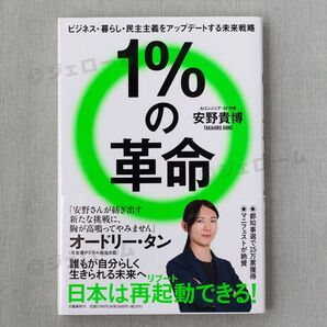 1%の革命 ビジネス・暮らし・民主主義をアップデートする未来戦略 安野貴博 新品 未読