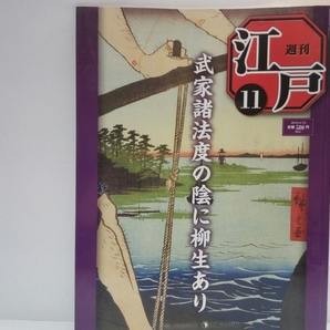 送料無料◆◆週刊江戸11武家諸法度の陰に柳生あり◆◆隻眼の剣士 柳生十兵衛 文武両道の剣豪 剣術流派 柳生新陰流改正 武家諸法度 徳川家光