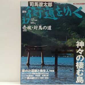 絶版◆◆司馬遼太郎 週刊街道をゆく17壱岐・対馬の道◆◆長崎県 卜占を司った壱岐・対馬人☆古神道 海上世界 壱洲・対洲☆海を渡ってきた仏