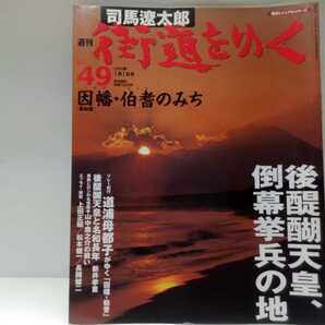絶版◆◆司馬遼太郎 週刊街道をゆく49因幡・伯耆のみち◆◆鳥取県☆神仏習合 修験道 山伏天狗信仰 大山☆鹿野城主 亀井茲矩☆山中鹿之助☆