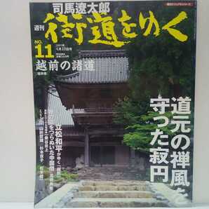 絶版◆◆司馬遼太郎 週刊街道をゆく11越前の諸道◆◆福井県 永平寺 道元 曹洞宗☆平泉寺 僧兵 白山信仰☆宝慶寺 寂円☆朝倉義景 一乗谷炎上