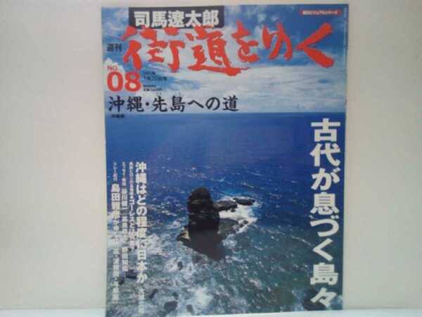 絶版◆◆司馬遼太郎 週刊街道をゆく8沖縄・先島への道◆◆沖縄県 首里城 金城石畳☆琉球の神々 信仰 島の伝説☆竹富島 波照間島 与那国島☆