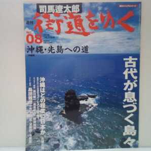 絶版◆◆司馬遼太郎 週刊街道をゆく8沖縄・先島への道◆◆沖縄県 首里城 金城石畳☆琉球の神々 信仰 島の伝説☆竹富島 波照間島 与那国島☆