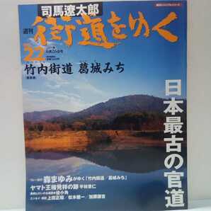 絶版◆◆司馬遼太郎 週刊街道をゆく22 竹内街道 葛城みち◆◆奈良県 山辺道 石神神宮☆竹内峠 古代信仰 三輪山 葛城山☆一言主神☆役小角☆