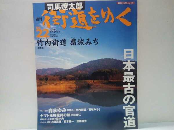 絶版◆◆司馬遼太郎 週刊街道をゆく22 竹内街道 葛城みち◆◆奈良県 山辺道 石神神宮☆竹内峠 古代信仰 三輪山 葛城山☆一言主神☆役小角☆