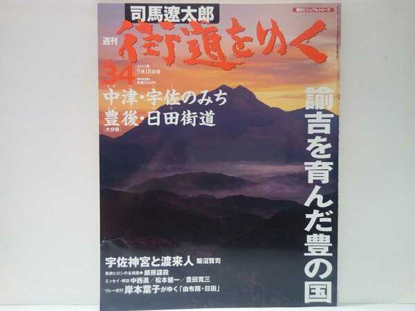 絶版◆◆司馬遼太郎 週刊街道をゆく34中津・宇佐のみち 豊後・日田街道◆◆大分県 宇佐神宮と渡来人 八幡神 由布院☆福澤諭吉 黒田如水☆☆