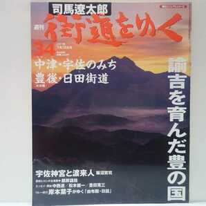 絶版◆◆司馬遼太郎 週刊街道をゆく34中津・宇佐のみち 豊後・日田街道◆◆大分県 宇佐神宮と渡来人 八幡神 由布院☆福澤諭吉 黒田如水☆☆