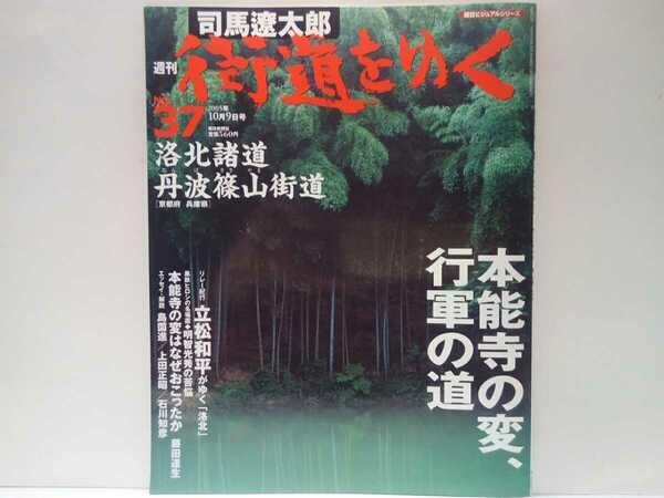 ◆司馬遼太郎 週刊街道をゆく37洛北諸道　丹波篠山街道◆京都府 兵庫県 鞍馬寺僧兵 修験道 明智光秀 本能寺の変 黒幕☆大本教 出口王仁三郎