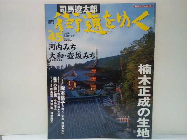 絶版◆◆司馬遼太郎 週刊街道をゆく45河内のみち　大和・壺坂みち◆◆大阪府 奈良県 今井町・山城 高取城・環濠集落☆楠木正成・西行☆壺阪