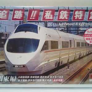 ◆◆新品DVD追跡!私鉄特急3関東編 小田急電鉄 京成電鉄 西武鉄道 東京急行電鉄 京王電鉄 京浜急行電鉄 東武鉄道 長野電鉄◆◆ゆけむり