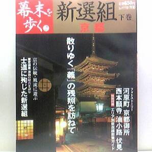 絶版◆◆幕末を歩く 新撰組 下巻 京都◆◆賊軍 土方歳三 沖田総司 伊東甲子太郎 蛤御門の変 油小路の変☆鳥羽・伏見の戦い 付録付 送料無料