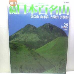 絶版◆◆週刊続日本百名山29英彦山 由布岳 大崩山 雲仙岳◆◆秘境霊山 北九州名山登山ルート地図☆ビギナーのためのプランニングガイド☆☆