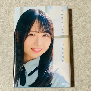 【ポストカード付き!】日向坂46・上村ひなの「へんてこスイッチ」