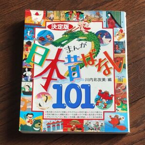 【半額】まんが日本昔ばなし101 決定版 川内彩友美/編