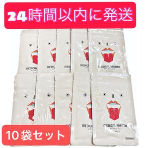 MEDICAL BREATH メディカルブレス 24 TABLETS 10袋セット まとめ売り
