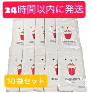 MEDICAL BREATH メディカルブレス 10袋セット 24時間以内に発送