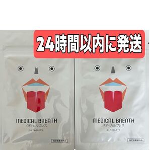 MEDICAL BREATH メディカルブレス 24 TABLETS 2個セット