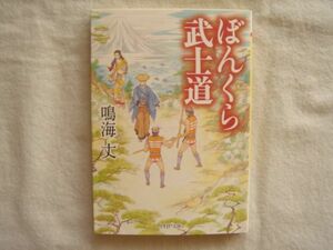 【PHP文庫】『ぼんくら武士道』鳴海丈 PHP研究所【時代小説 江戸時代 田沼意次】