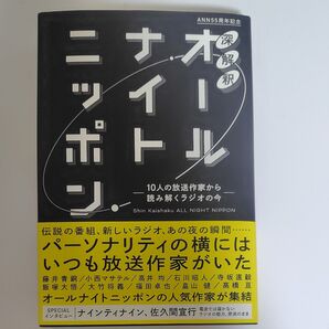 深解釈オールナイトニッポン 10人の放送作家から読み解くラジオの今 ANN55周年記念 藤井青銅/〔ほか〕著