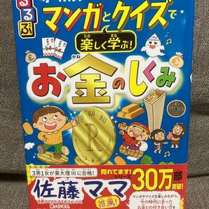 るるぶマンガとクイズで楽しく学ぶ!お金のしくみ 横山光昭/監修