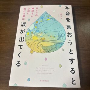HSPの繊細さが才能に変わる魔法 本音を言おうとすると涙が出てくる ゆりか
