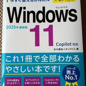 今すぐ使えるかんたん Windows 11 2025年最新版 Copilot対応