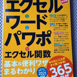 エクセル ワード パワーポイント エクセル関数 365のワザ Office2021対応版