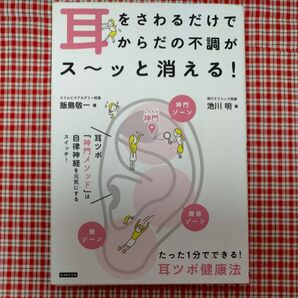 耳をさわるだけでからだの不調がス~ッと消える! 耳ツボ健康法